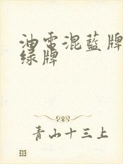 油电混蓝牌还是绿牌