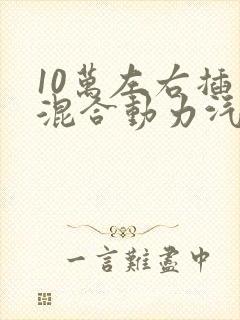 10万左右插电混合动力汽车