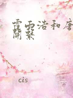 霍雨浩和唐三的关系