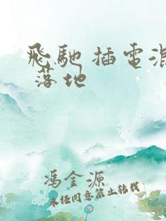 飞驰 插电混动 落地
