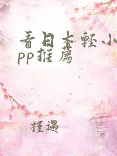 看日本轻小说app推荐
