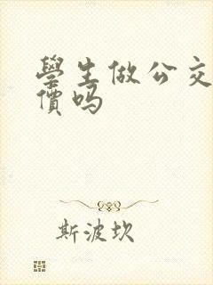 学生做公交车半价吗