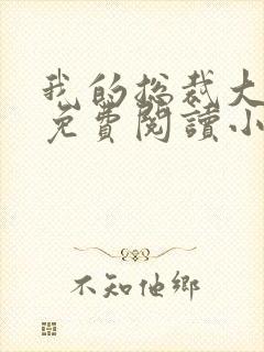 我的总裁大老婆免费阅读小说