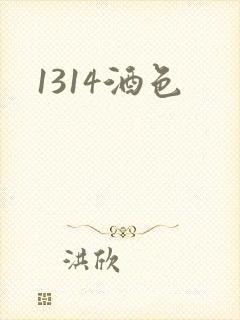 1314酒色