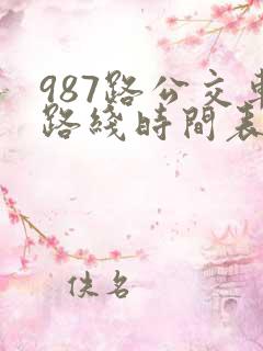 987路公交车路线时间表