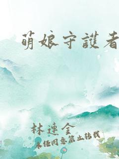 萌娘守护者