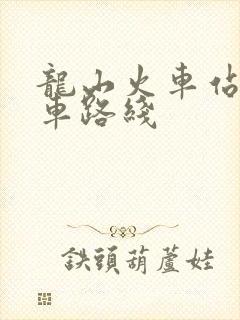 龙山火车站公交车路线