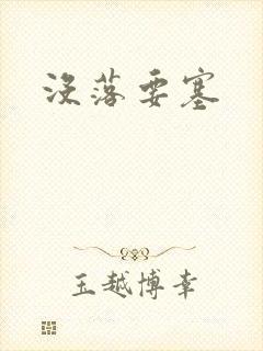 没落要塞