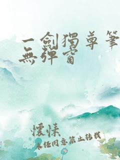 一剑独尊笔趣阁无弹窗