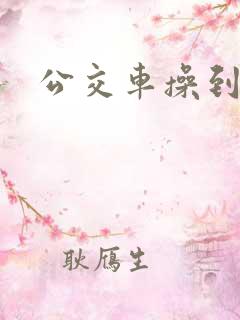 公交车操到高潮