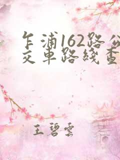 乍浦162路公交车路线查询