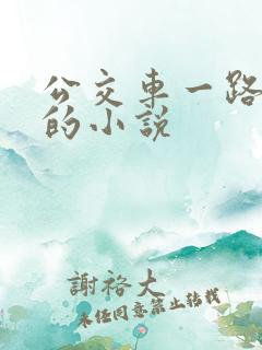公交车一路被c的小说