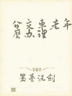 公交车老年卡怎么办理