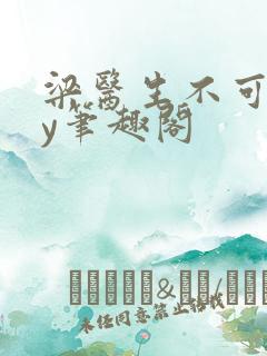 梁医生不可以by笔趣阁