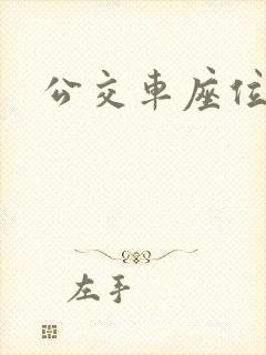 公交车座位图片