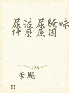 尿液尿骚味大是什么原因