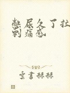 憋尿久了拉尿有刺痛感