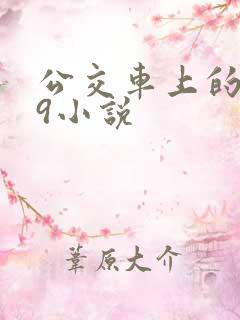 公交车上的诗请9小说