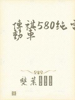 传祺580纯电动车