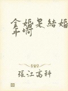 金婚是结婚多少年啊