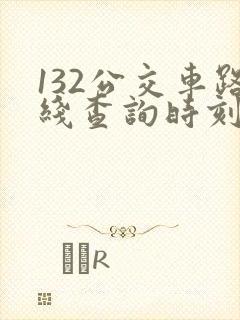 132公交车路线查询时刻表