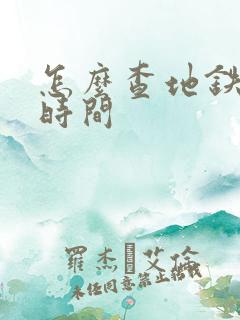 怎么查地铁到站时间