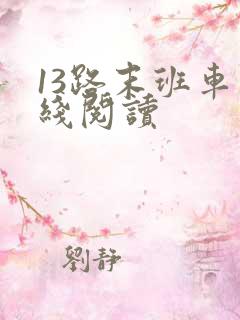 13路末班车在线阅读