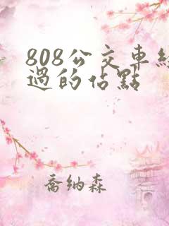 808公交车经过的站点