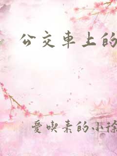 公交车上的小诗