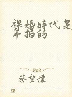 裸婚时代是哪一年拍的
