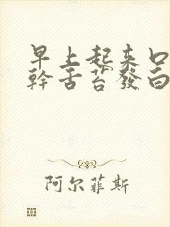 早上起来口苦口干舌苔发白