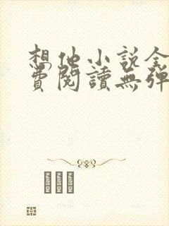 想他小说全文免费阅读无弹窗