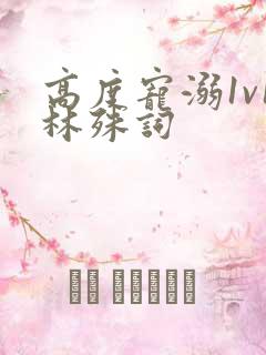 高度宠溺1v1林殊词