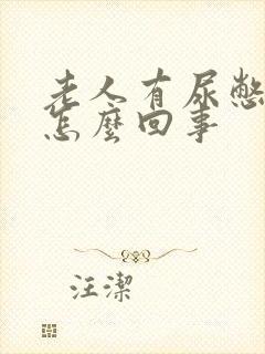 老人有尿憋不住怎么回事