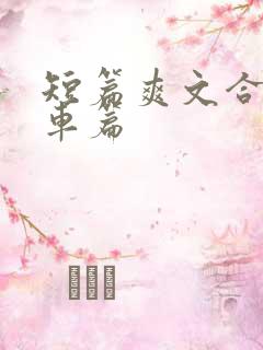短篇爽文合集公车篇
