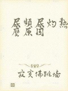 尿频尿灼热是什么原因