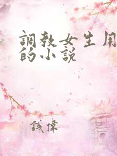 调教女生用跳蛋的小说