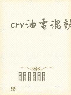 crv油电混动