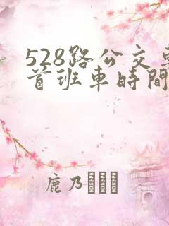528路公交车首班车时间