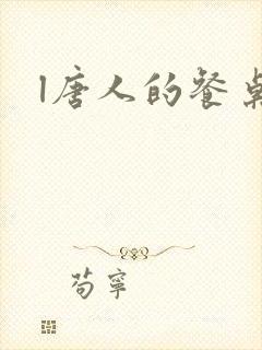 l唐人的餐桌