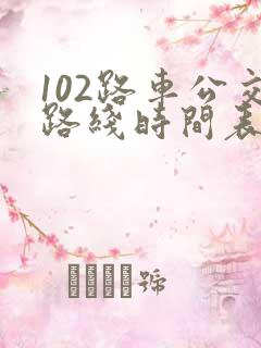 102路车公交路线时间表