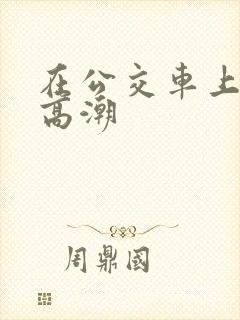 在公交车上被摸高潮