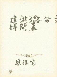建湖3路公交车时间表