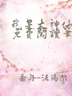 我是大神仙小说免费阅读笔趣阁