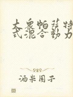 大众帕萨特插电式混合动力