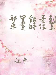 哪里能看到公交车实时位置