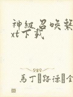 神级召唤系统txt下载