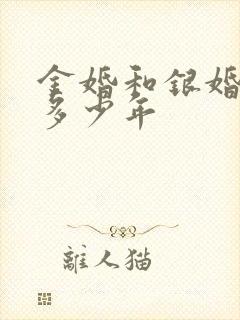 金婚和银婚都是多少年