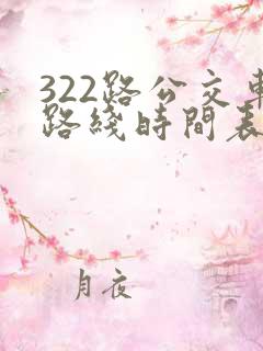322路公交车路线时间表查询