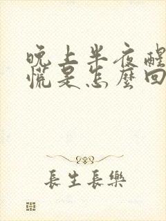 晚上半夜醒来心慌是怎么回事